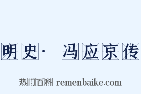 明史·冯应京传是什么意思的图片